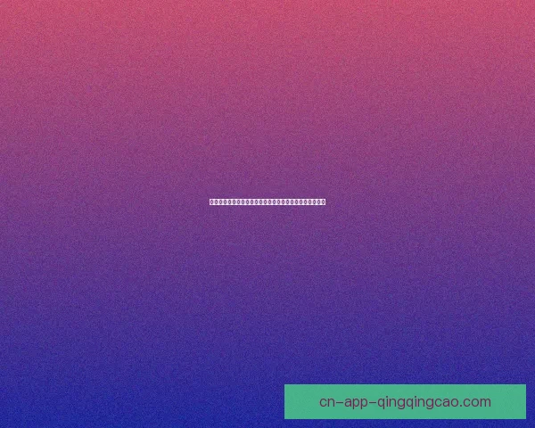 海角社区：不止是社区，更是你心灵的港湾与梦想的启航地