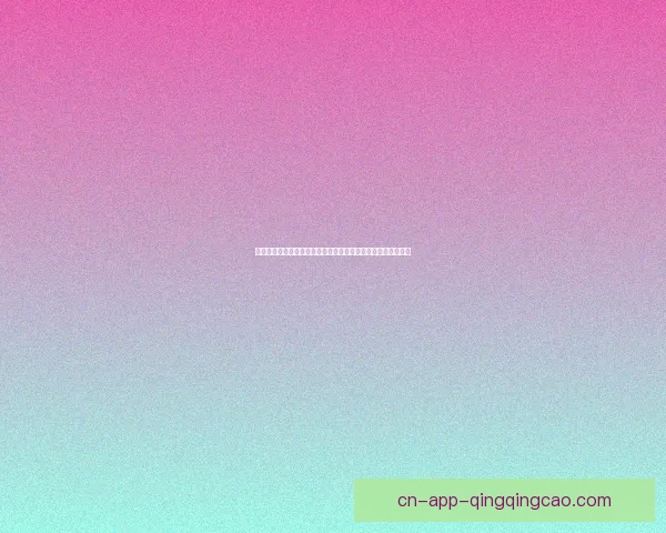 窥探屏幕背后的感官盛宴：日韩成人影片的独特魅力与文化密码