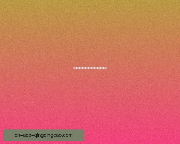 蜜桃视频在线观看：解锁无限精彩，尽享视听盛宴